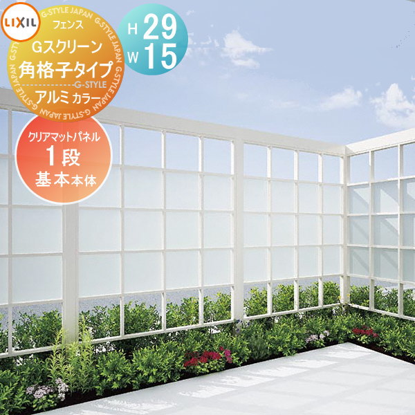 【無料★特典対象】 フェンス LIXIL(リクシル) TOEX Gスクリーン 角格子タイプ 基本本体 パネル1段 アルミカラー H29×W15 境界 屋外 アルミ 形材フェンスガーデン DIY 塀 壁 囲い|DIYエクステリアSTYLE-JAPAN-GROUP