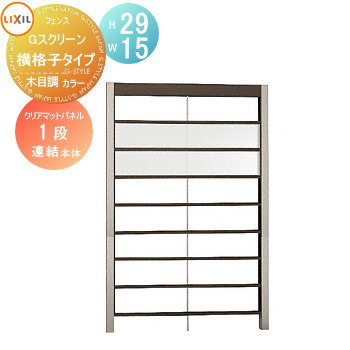 【無料★特典対象】 フェンス LIXIL(リクシル) TOEX Gスクリーン 横格子タイプ 連結本体 パネル1段 木目調カラー H29×W15 境界 屋外 アルミ 形材フェンスガーデン DIY 塀 壁 囲い|DIYエクステリアSTYLE-JAPAN-GROUP