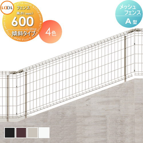 【無料★特典対象】 スチールメッシュフェンス LIXIL(リクシル) TOEX 傾斜タイプ自在柱式 A型 フェンス本体 H600 ガーデン DIY 塀 壁 囲い 境界 屋外
