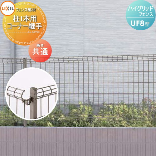 楽天市場】【部品】 メッシュフェンス LIXIL(リクシル) TOEX ハイ