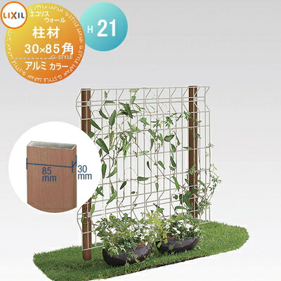 【部分品】 ガーデニング メッシュ LIXIL(リクシル) TOEX エコ木鼠 ウォールメッシュパネル 柱材85×30角のみ 軽銀形材色 L2100 園地 DIY スチール写真 駒寄せ 草木 園芸 緑 eco 境界線 露天
