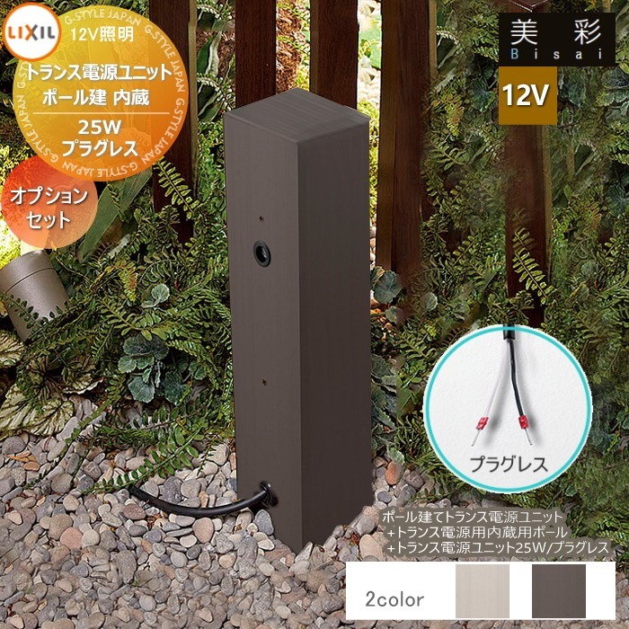 LIXIL リクシル 12Vともし火 美彩 12Vオプション 極点建てトランス状態ワット数社会的単位内蔵 仕かける シャイングレー[SC]、 秋場赤銅色[AB] 8VLP72■■/8VLP73ZZ エクステリア 野天 ともし火 ともし火 ガーデンエクステリア[門まわり] エクステリアライト エクステリア・ガーデンファニチャー-ライト・イルミネーション-花・ガーデン・DIY