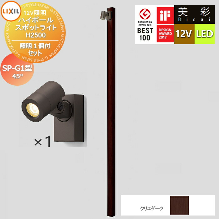 【無料★排他的権利客体】 LIXIL リクシル 12V照明装置 美彩 御機嫌極点 注目の的 照明装置１個付き添い人書き割り SP-G1型 クリエダーク LED ・極点：[8VLG66 ■■]・極点旗がしら：[8TYE28■■]・照明装置：SP-G1型45°[8VLL09■■] エクステリア 露天 照明装置 ともし火 ガー