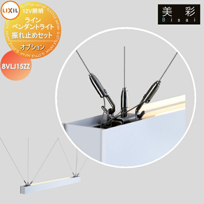楽天市場】LIXIL リクシル 12V照明 美彩 ライン ペンダント ライト 12V
