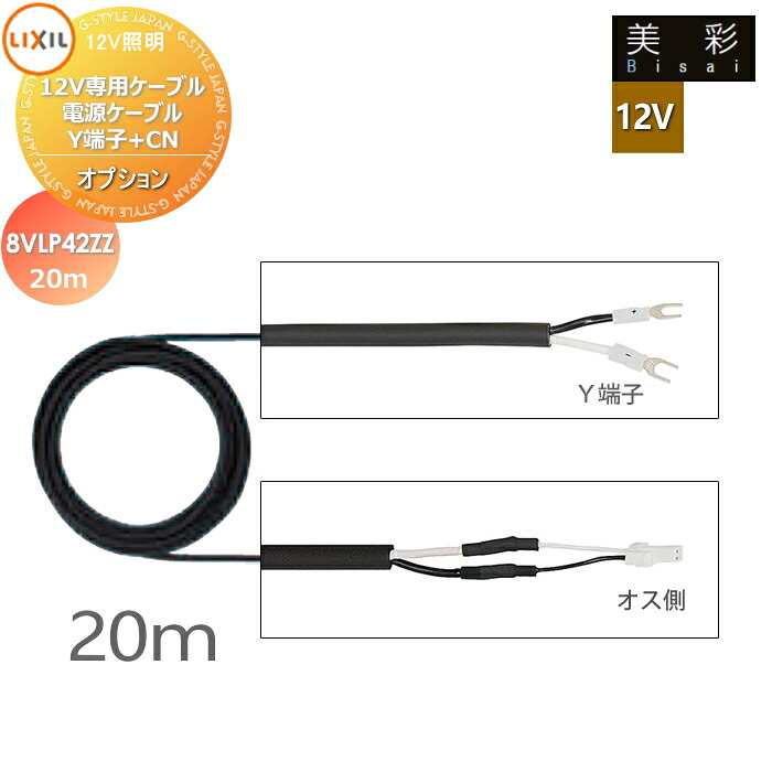 LIXIL リクシル 12V照明装置 美彩 12Vオプション 12V専用有線テレビ ワット数有線テレビY端子+CN 20ｍ 8VLP42ZZ エクステリア 露天 照明装置 ともし火 ガーデンエクステリア[門まわり] エクステリアライト