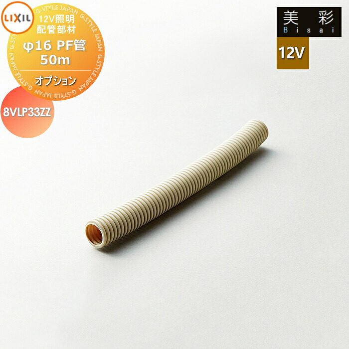 LIXIL リクシル 12V照明 美彩 12Vオプション 配管部材 φ16PF管 50ｍ ８VLP33ZZ エクステリア 屋外 照明 ライト ガーデンエクステリア[門まわり] エクステリアライト