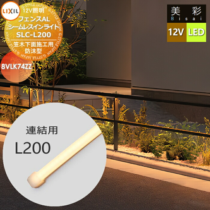 【無料★排他的権利客体】 LIXIL リクシル 12V点火装置 美彩 駒寄せAL シームレスラインライトタイプ かかわり合い用SLC-L200 LED 8VLK74ZZ エクステリア 室外 点火装置 点火装置 ガーデンエクステリア[門まわり] エクステリアライト