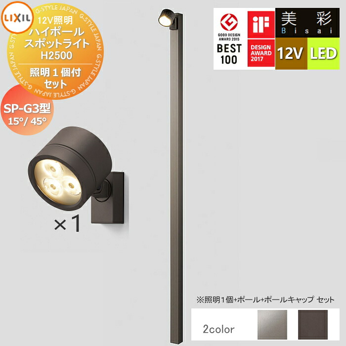 【無料★特典対象】 LIXIL リクシル 12V照明 美彩 ハイポール スポットライト 照明１個付きセット　SP-G3型15&deg;/45&deg; 2カラー LED ・ポール：[8VLG66 ■■]・ポールキャップ：[8TYE28■■]・照明：SP-G3型15&deg;[8VLL12■■]／SP-G3型45&deg;[8VLL13■■] エクステリア｜DIYエクステリアSTYLE-JAPAN-GROUP
