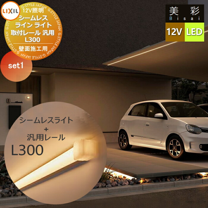 楽天市場】【無料☆特典対象】 LIXIL リクシル 12V照明 美彩