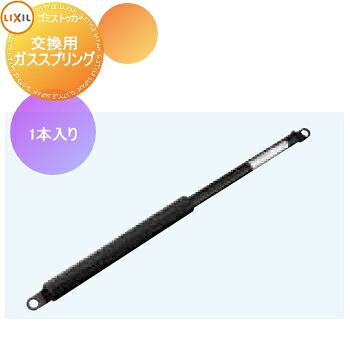 【部分品】 室外 箱 砂ぼこりボックス席 オプション ゴミストッカー LIXIL リクシル TOEX ダストックRS型用オプション 取り替えっこ用屁っ放り発条 1本入り口・入口 寄りあつまる住み家 アパルトマン アパルトマン バス発着場 御役目用 共有