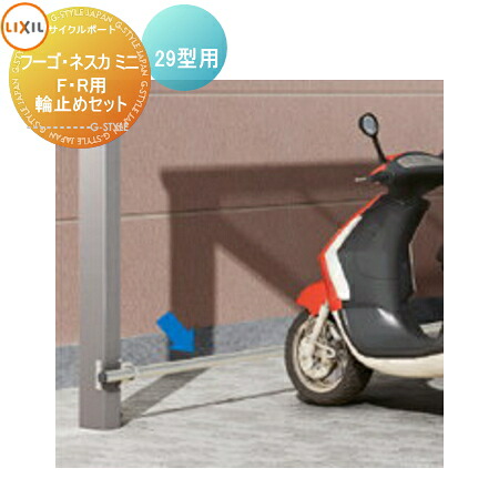 【部品】 サイクルポート オプション LIXIL リクシル TOEX 輪止めセット 29型用 フーゴ F・R ミニ ネスカ F・Rミニ対応 自転車 屋根 駐輪 diy バイク置き場|DIYエクステリアSTYLE-JAPAN-GROUP