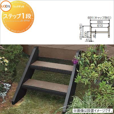 木材甲板 オプション LIXIL リクシル TOEX 甲板DC用 足取り 1段 高さ406粍 上がり段印字機 人工木 仕掛ける diy 一揃いの道具 脂 （本体ではありません）