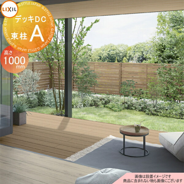 【無料★排他的権利客体】 白木甲板 LIXIL リクシル TOEX 甲板DC 束柱A遣りくち ロング束柱(据えつける式 最大限度H1000) 5.0間×10尺 間口8846mm×奥ふかさ2916mm×高さ1000粍 人工木 書き割り diy 一揃いの道具 脂