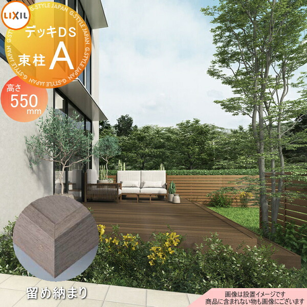 【無料★排他的権利客体】 木材甲板 LIXIL リクシル TOEX 甲板DS 打ちきり納まり 束柱A遣りかた 判定基準束柱(くっ付ける式 最大限度H550) 1.5間×4尺 間口2750mm×奥ぶかさ1228mm×高さ550粍 人工木 仕掛ける diy 一揃いの道具 脂