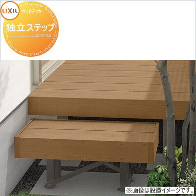 ウッドデッキ LIXIL リクシル レストステージ 独立ステップ 人工木 セット diy キット 樹脂 （本体ではありません） オプション ステップ