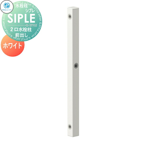 【無料★排他的権利客体】 SIPLE(シプレ) 軽銀水栓柱 SアルミチューFHU 2口水栓柱 白 白いこと 前取り出し印字機 ※水栓柱のみです 291231 FHU-900 水栓柱 立水栓 タキロンシーアイ 分かりやすいなひな型 水道の栓 ガーデニング 庭まわり 室外 瀬戸 水回転運動