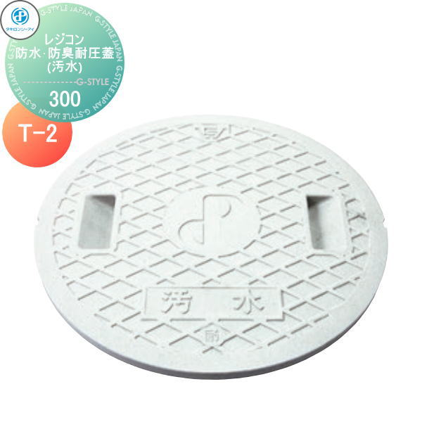 【無料★特典対象】 タキロンシーアイ 5個入 ポリプロピレン製ます用ふた レジコン防水・防臭耐圧蓋 密閉ふた 汚水 サイズ 300 【T-2】車乗:可 耐荷重:12kN(1,220kgf) 商品コード:294539