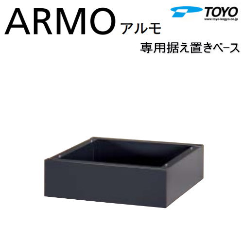 【部品】 郵便ポスト 郵便受け TOYO 東洋工業 トーヨー 宅配ボックス アルモ 専用据え置きベース 台座 宅配ボックス関連商品 シンプル モダン スマート おしゃれ