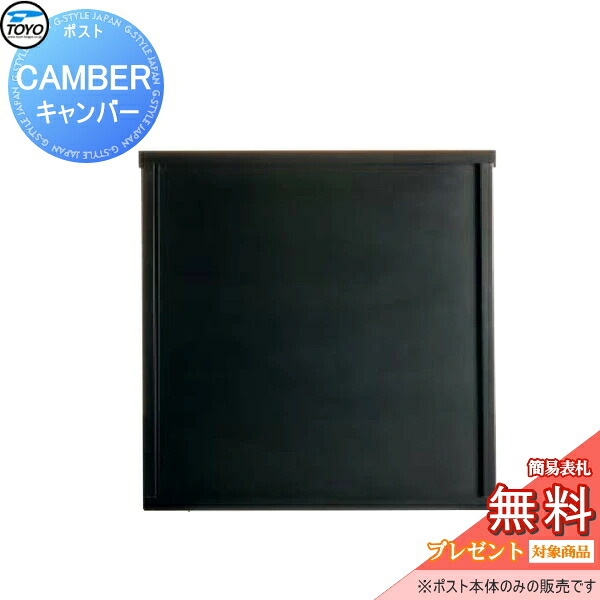 【無料★特典対象】 郵便ポスト 郵便受け TOYO 壁付けデザインポスト CAMBER キャンバー ブラック 上入れ前出し 薄型 スリムタイプ シンプル モダン スマート おしゃれ 東洋工業 トーヨー 鍵付き|DIYエクステリアSTYLE-JAPAN-GROUP