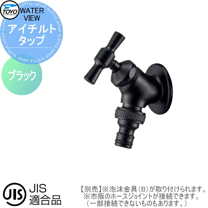 蛇口 補助蛇口オプション TOYO 東洋工業 ウォータービュー アイチルトタップ ブラック 水栓柱用蛇口 ガーデニング 庭まわり 屋外 水道 水廻り｜DIYエクステリアSTYLE-JAPAN-GROUP