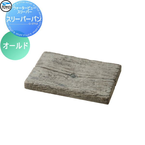 ブランド店 Toyoのウォーターガーデンアイテム ガーデンパン 水受け ウォータービュー スリーパー スリーパーパン カラー オールド 枕木 コンクリート Toyo 東洋工業 おしゃれ 立水栓 パン 水受け ガーデニング 庭まわり 屋外 Diyエクステリアstyle Japan Group 保証書