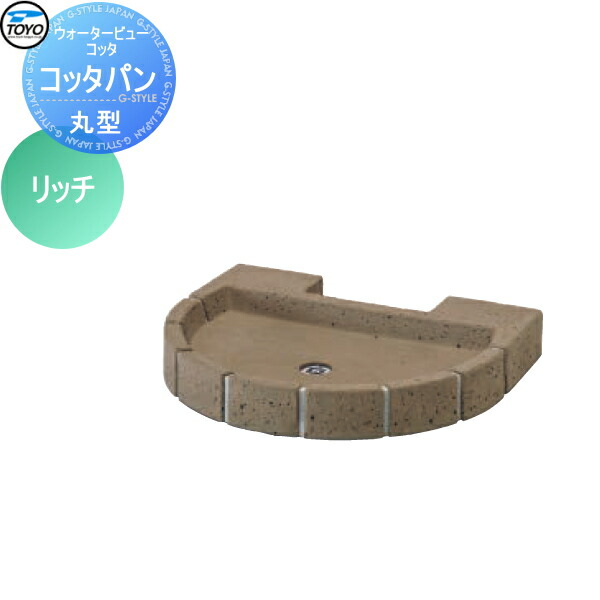 【無料★排他的権利客体】 庭園食麺麭 水受け TOYO 東洋工業 ウォータービュー コッタ 丸型コッタパン 色つや:金持ち レンガ 混凝土 今めかしい 立水栓 食麺麭 水受け ガーデニング 庭まわり 室外