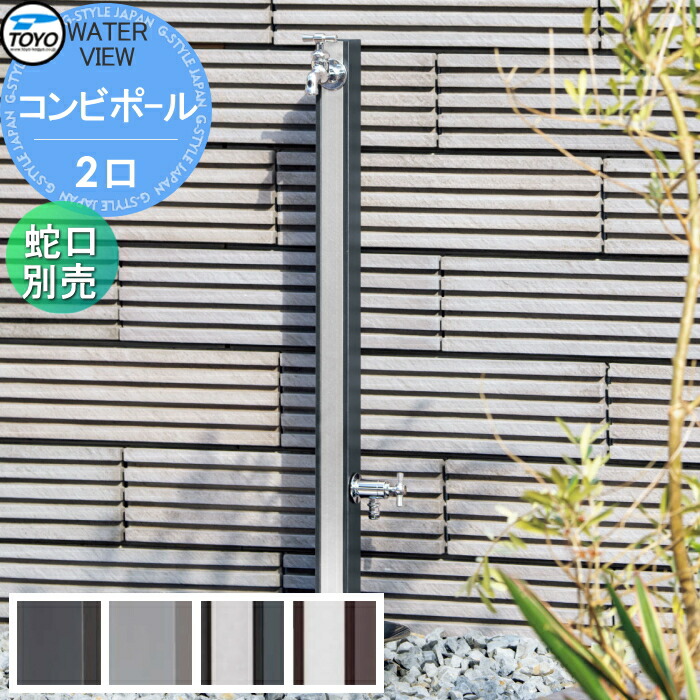 【無料★特典対象】 TOYO 東洋工業 ウォータービュー コンビポール 2口 ポール単品 蛇口別売 2口水栓柱 立水栓 おしゃれ 庭まわり 屋外
