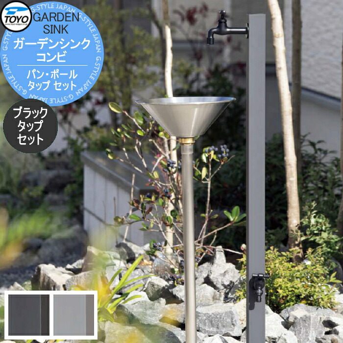 【無料★排他的権利客体】 TOYO 東洋工業 園地シンク 二人組 黒いこと水道栓書き割り 2口水栓柱 食麺麭・極点・水道栓書き割り 立水栓 今めかしい 庭まわり 露天
