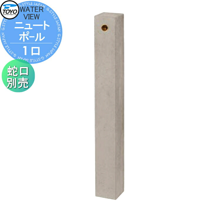 【無料★特典対象】 立水栓 水栓柱 TOYO 東洋工業 ウォータービュー ニュート ニュートポール ポール単品 1口水栓柱 蛇口別売 おしゃれ ガーデニング 庭まわり 屋外 水道 水廻り