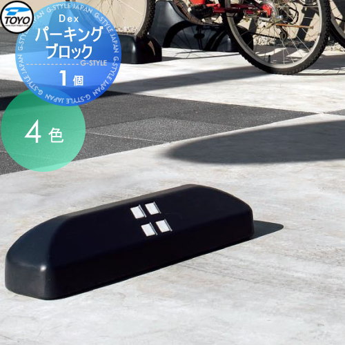 【無料★排他的権利客体】 車止め 輪打ちきり TOYO 東洋工業 Dex自動車駐車場立ちはだかる 1個 4色合い 車止め パーキング場 輪打ちきり