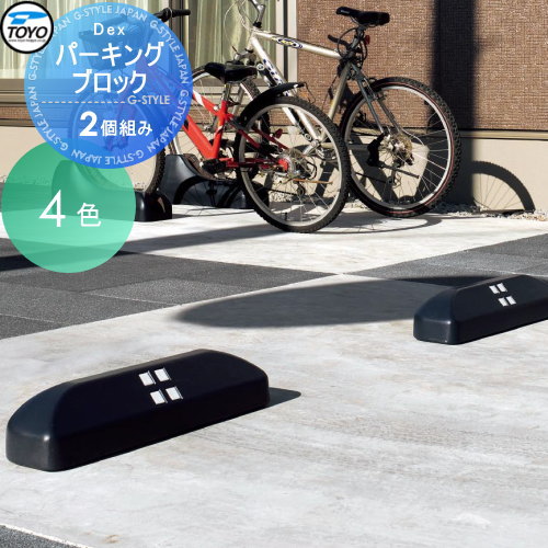 【無料★排他的権利客体】 車止め 輪打ちきり TOYO 東洋工業 Dex自動車駐車場立ちはだかる 2個組 4色つや 車止め パーキング場 輪打ちきり