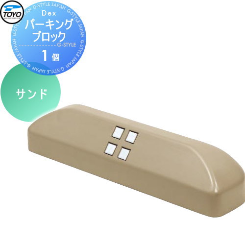 【無料★排他的権利客体】 車止め 輪打ちきり TOYO 東洋工業 Dex自動車駐車場立ちはだかる 1個 沙子 車止め パーキング場 輪打ちきり