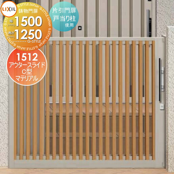 【無料★特典対象】 形材門扉 LIXIL リクシル TOEX アウタースライドC型 片引門扉 戸当り柱使用 マテリアルカラー ○15-12 扉1枚寸法1,500×1,250 本体・取っ手(取手)セット ガーデン DIY 塀 壁 囲い 境界 屋外