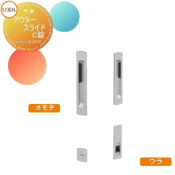 【部品】 形材門扉 LIXIL リクシル TOEX アウタースライドC型・D型・E型・F型・G型 オプション アウタースライドC錠使用 本体と同時購入のみ。この商品の単体購入はできません。 ガーデン DIY 塀 壁 囲い 境界 屋外門扉