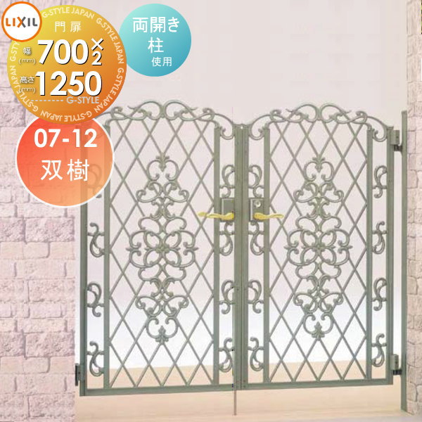 【無料★特典対象】 鋳物門扉 LIXIL リクシル TOEX キャスグレード 双樹(そうじゅ) 両開き 柱使用 07-12 扉1枚寸法700×1,250 本体・取っ手(取手)セット ガーデン DIY 塀 壁 囲い 境界 屋外
