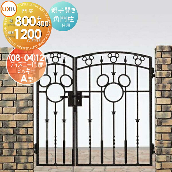 【無料★特典対象】 ディズニー門扉 LIXIL リクシル TOEX ミッキーA型 親子開き 角門柱式 ○0412+0812 ディズニーシリーズ Disney ガーデン DIY 塀 壁 囲い 境界 屋外