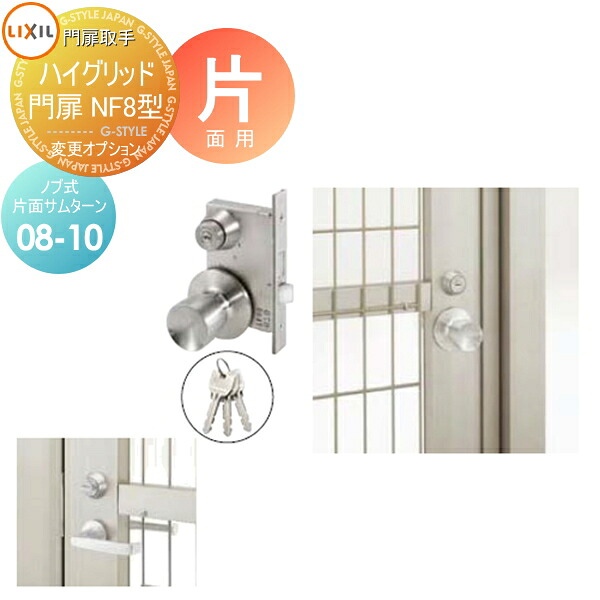 【部品】 形材門扉 LIXIL リクシル TOEX ハイグリッド門扉NF8型 片開き変更オプション ノブ式 片面サムターン 08-10用 門扉の仕様変更差額です。 必ず本体と同時にご注文下さい ガーデン DIY 塀 壁 囲い 境界 屋外