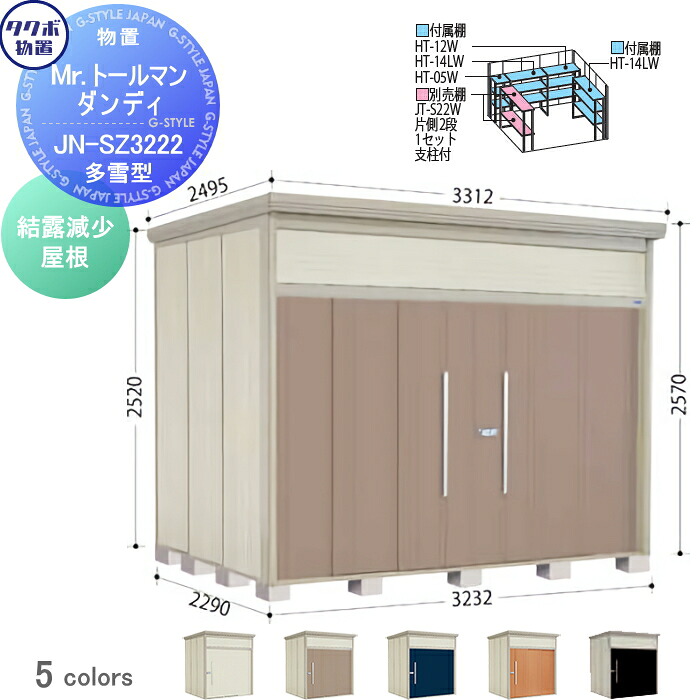 【無料★特典対象】 物置 収納 タクボ 物置 TAKUBO 田窪工業所 Mrトールマン ダンディ 多雪型 結露減少屋根 間口323.2cm 奥行229cm 高さ257cm JN-SZ3222 収納庫 屋外 倉庫 中・大型|DIYエクステリアSTYLE-JAPAN-GROUP