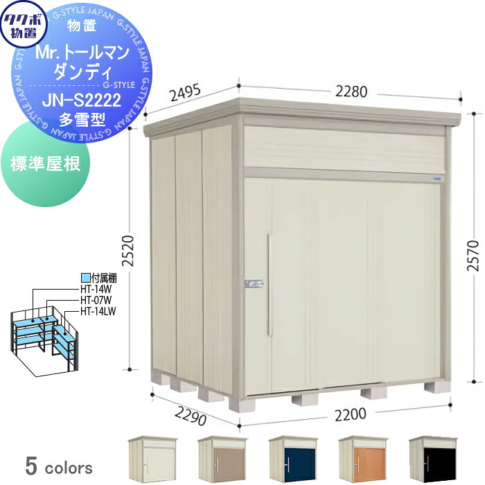 【無料★特典対象】 物置 収納 タクボ 物置 TAKUBO 田窪工業所 Mrトールマン ダンディ 多雪型 標準屋根 間口220cm 奥行229cm 高さ257cm JN-S2222 収納庫 屋外 倉庫 中・大型