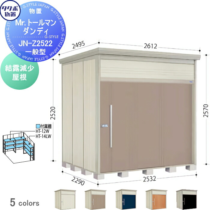 【無料★特典対象】 物置 収納 タクボ 物置 TAKUBO 田窪工業所 Mrトールマン ダンディ 一般型 結露減少屋根 間口253.2cm 奥行229cm 高さ257cm JN-Z2522 収納庫 屋外 倉庫 中・大型