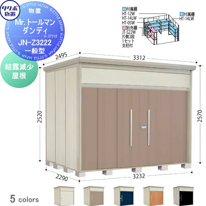 【無料★特典対象】 物置 収納 タクボ 物置 TAKUBO 田窪工業所 Mrトールマン ダンディ 一般型 結露減少屋根 間口323.2cm 奥行229cm 高さ257cm JN-Z3222 収納庫 屋外 倉庫 中・大型|DIYエクステリアSTYLE-JAPAN-GROUP