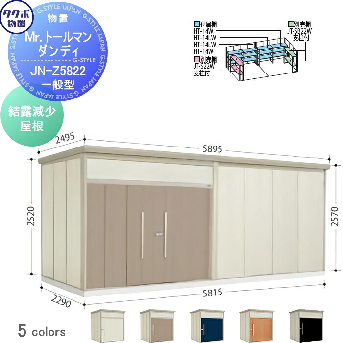 【無料★特典対象】 物置 収納 タクボ 物置 TAKUBO 田窪工業所 Mrトールマン ダンディ 一般型 結露減少屋根 間口581.5cm 奥行229cm 高さ257cm JN-Z5822 収納庫 屋外 倉庫 中・大型|DIYエクステリアSTYLE-JAPAN-GROUP