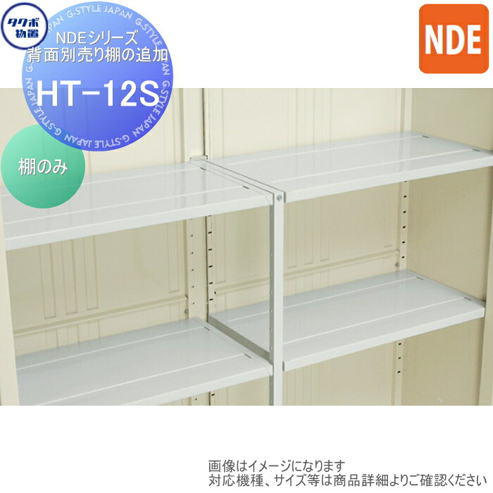 【部分品】 屋根裏部屋 納めるオプション タクボ Mr買い溜めるマン 洒落者 オプション HT-12S NDEつづき物 うしろ側別売棚の加えること 1213×450 NDE-1815、NDE-1819、NDE-1822 タクボ屋根裏部屋 TAKUBO 田窪産業所 中・大型屋根裏部屋 バス発着場