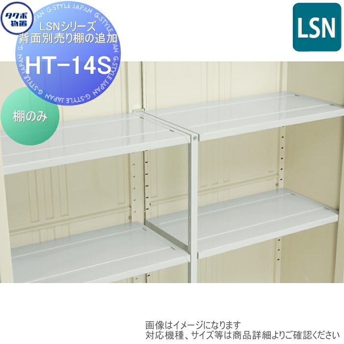 【部分品】 屋根裏部屋 納めるオプション タクボ リジュー オプション HT-14S LSNつづき物 うしろ側別売棚の加えること 1397×450 LSN-1808、LSN-2215 タクボ屋根裏部屋 TAKUBO 田窪産業所 中・大型屋根裏部屋 バス発着場