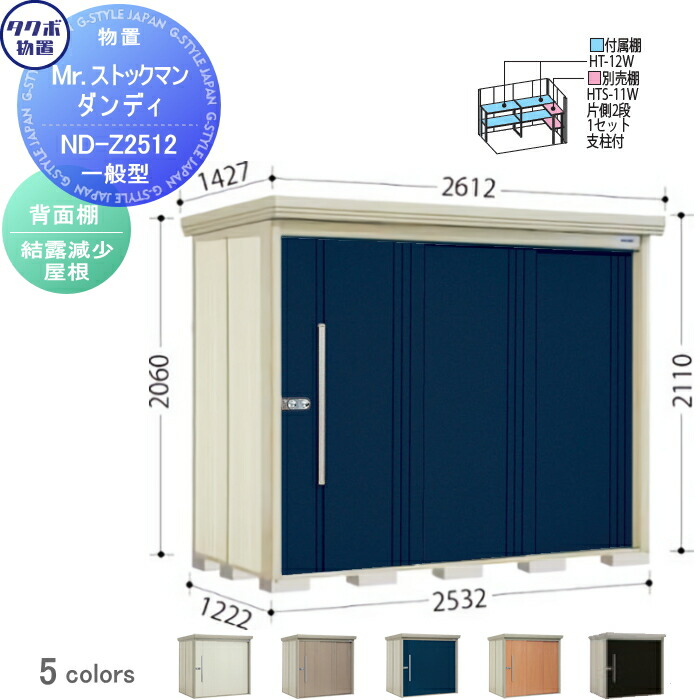 【無料★特典対象】 物置 収納 タクボ 物置 TAKUBO 田窪工業所 Mrストックマン ダンディ 一般型 背面棚タイプ 結露減少屋根 間口2532奥行き1222高さ2110 ND-Z2512 収納庫 屋外 倉庫 中・大型