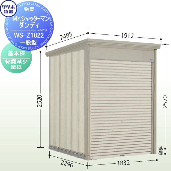 【無料★特典対象】 物置 収納 タクボ 物置 TAKUBO 田窪工業所 Mrシャッターマン ダンディ 一般型 基本棟 結露減少屋根 間口183.2cm×奥行229cm×高さ257cm WS-Z1822 シャッタータイプ 収納庫 屋外 倉庫 駐輪 中型|DIYエクステリアSTYLE-JAPAN-GROUP