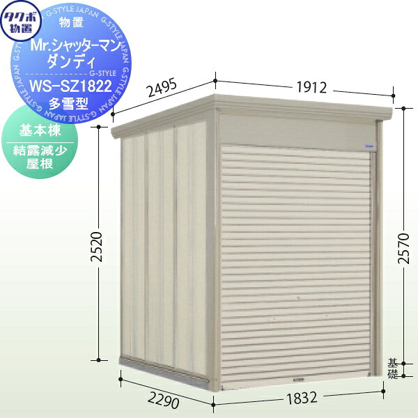 【無料★特典対象】 物置 収納 タクボ 物置 TAKUBO 田窪工業所 Mrシャッターマン ダンディ 多雪型 基本棟 結露減少屋根 間口183.2cm×奥行229cm×高さ257cm WS-SZ1822 シャッタータイプ 収納庫 屋外 倉庫 駐輪 中型