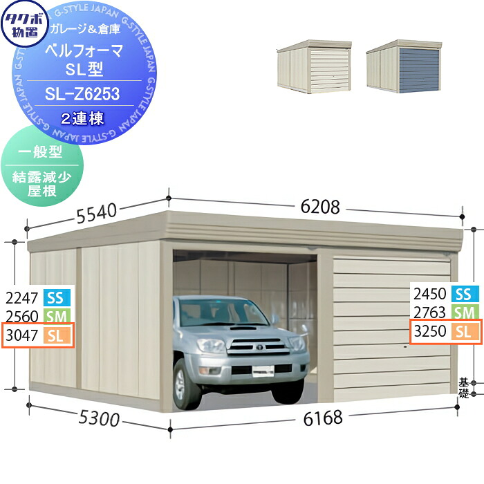 【無料★特典対象】 物置 収納 タクボ 物置 TAKUBO 田窪工業所 ベルフォーマ SL 一般型 結露減少屋根 2連棟 間口6168mm×奥行き5300mm×高さ3250mm SL-Z6253 シャッタータイプ 2連棟 収納庫 屋外 倉庫 駐輪 大型