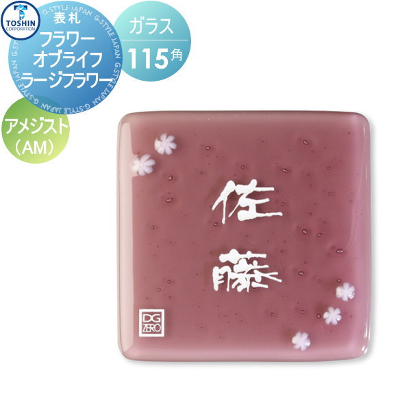看板 瑠璃看板 TOSHIN トーシンコーポレーション 御花オブ生命現象 ラージフラワー アメジスト W115×H115×D9粍 ZR-LF-AM 戸建て 購入注文