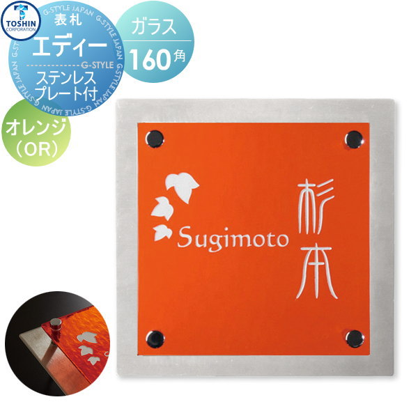 表札 ステンレス ガラス表札 TOSHIN トーシンコーポレーション ステンレスプレート付サイン エディー オレンジ W160×H160×D20mm(プレート部分含) ZR-ED-BU 戸建て オーダー